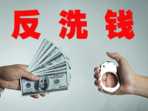 互联网金融反洗钱又有大动作 连公认反洗钱师协会都来了