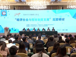 落实减税降费政策 经济社会与税收制度发展高层研讨在成都举行