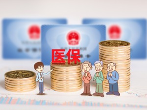 国家医保局：医保监管拟信用管理 骗保将惩戒