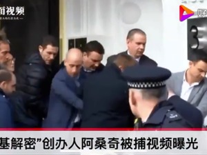 “维基解密”创办人阿桑奇被捕画面曝光 大喊“你必须抵抗”