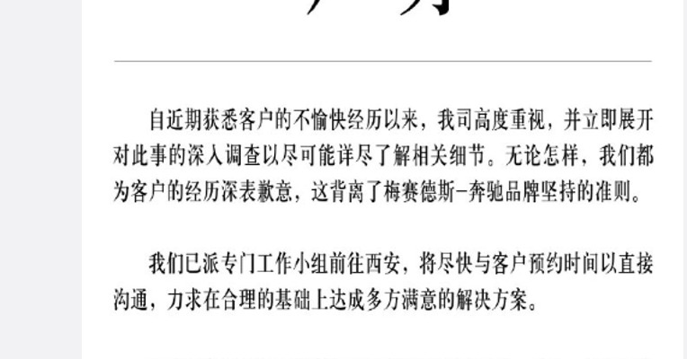 奔驰声明：已派专门工作小组前往西安，尽快与客户直接沟通