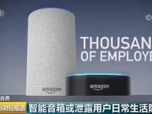 智能音箱变窃听器?你的私人对话或已录音并发送