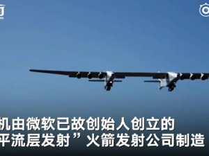 世界最大飞机试飞成功 由微软联合创始人保罗·艾伦的公司制造