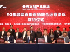 抢占5G先机 促进产业升级 首届天府文创产业论坛在天府新区举行