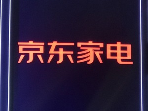 京东家电反攻线下 要与苏宁、国美掰手腕？