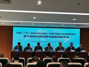 南沙自贸区挂牌四周年的答卷  对创新要奖励有容错