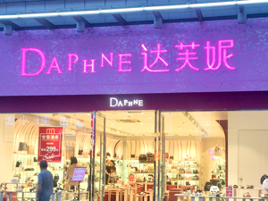 “达芙妮”的糟糕业绩：关店过千家，亏损近8亿，曾经的鞋业巨头怎么了？