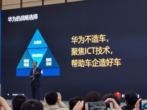 徐直军: 华为不造车 要做汽车增量部件供应商