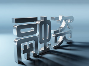 国务院常务会议：确定进一步降低小微企业融资成本措施 加大金融对实体经济支持