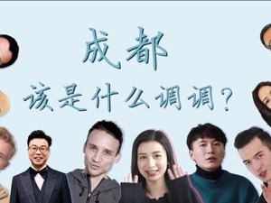 短视频创摄大赛初选投票倒计时，听他们怎么说成都
