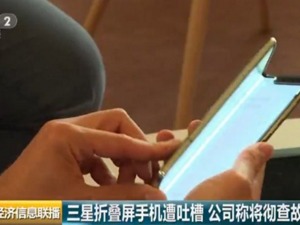 三星新款手机遭吐槽！这屏到底是折叠还是折翼？