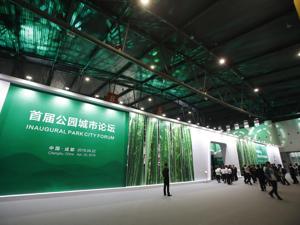 讨论公园城市的理论研究和路径探索 首届公园城市论坛在蓉开幕