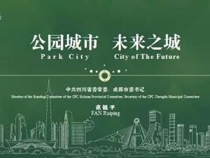 公园城市如何让生活更美好？今天，范锐平在首届公园城市论坛这样说