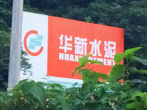 建材领域垄断行为时有发生 6家水泥企业被点名参加告诫会