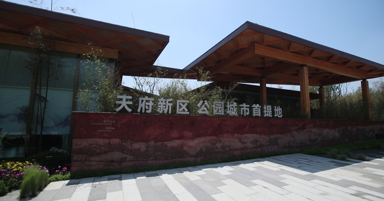 视频｜首届公园城市论坛在蓉举行 天府新区公园城市展厅首次亮相