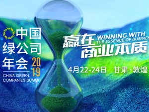 专题丨每经全媒体直击2019中国绿公司年会