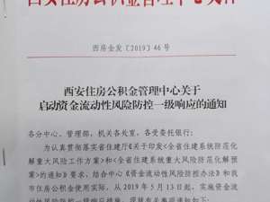 西安公积金个贷率逾94% 官方启动风险防控一级响应