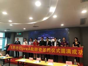 网约车运力运营商飞的科技完成数千万元Pre-A轮融资