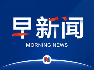 早新闻丨国内成品油价或年内第七涨，加满一箱油多花6元；乐视2018年归属上市公司股东净资产为负，今日起停牌；月薪过万占比：广州不如宁杭