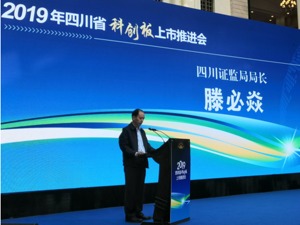 四川证监局局长滕必焱：科创板上市是优中选优  四川企业的挖掘潜力很大