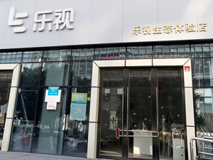 停牌奏响暂停上市前奏 乐视网凌晨发布2018巨亏年报