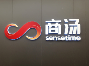 马来西亚建设首个人工智能产业园  商汤科技、中国港湾参与合作