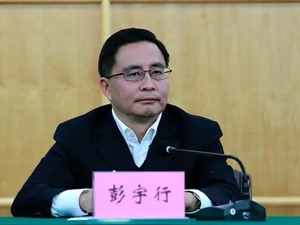 四川省副省长彭宇行接受中央纪委国家监委纪律审查和监察调查