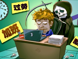 自测疲劳指数 达到三项已经具备“过劳死”征兆