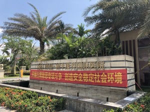 海南四部门联合介入博鳌银丰医院销售“假疫苗”调查：查实后将顶格处罚