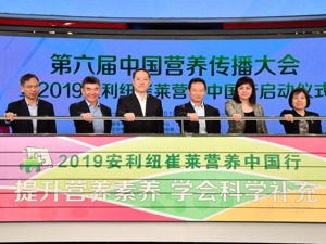 2019安利纽崔莱营养中国行在京启动 众专家共话营养素养建设 科学补充营养剂成业内共识