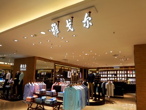 对外投资已超300亿 雅戈尔叫停部分股权投资业务