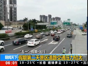 “五一”假期第二天客流居高不下 预计今天景区交通压力仍较大