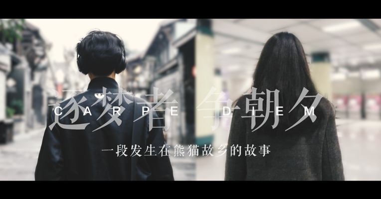 致青春 | 逐梦成都 无畏拼搏