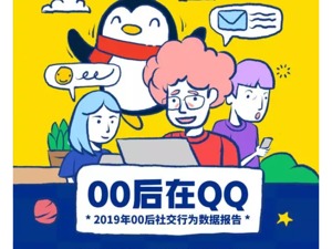 QQ数据报告揭秘“00后”社交：最爱用“亲亲”表情