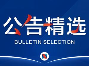 公告精选：国务院国资委将成海南海药实控人；碧水源实控人及股东拟向中国城乡转让10%股份；顺灏股份拟5.15元/股实施员工持股计划