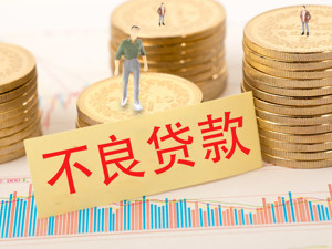 华夏银行不良贷款认定异常：至少140亿逾期90天以上贷款未计入不良 利润增长实为“纸上富贵”