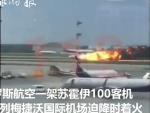 俄罗斯一客机紧急降落时起火，已致41人遇难