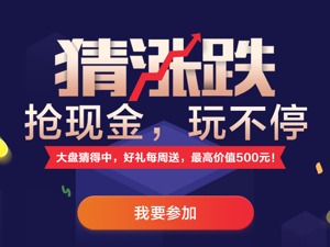 有奖竞猜｜猜涨跌，抢现金，玩不停