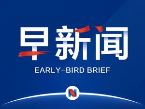 早新闻 | 人民日报海外版：中国经济有能力化解多种风险；二线城市土地成交火爆引发政策预警