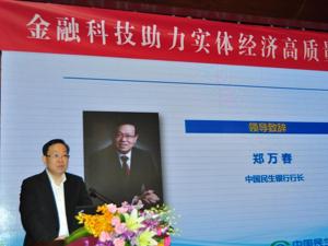 民生银行行长郑万春：商业银行有望通过金融科技转型重构竞争优势
