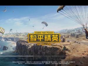 腾讯「吃鸡」游戏或借壳变现，《绝地求生》还魂《和平精英》