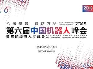 直播回放：第六届中国机器人峰会暨智能经济人才峰会