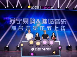 互联网流量红利已尽？苏宁易购与咪咕音乐跨界融合消费场景