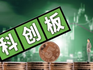 券商科创板两融业务或实行T+1强制平仓