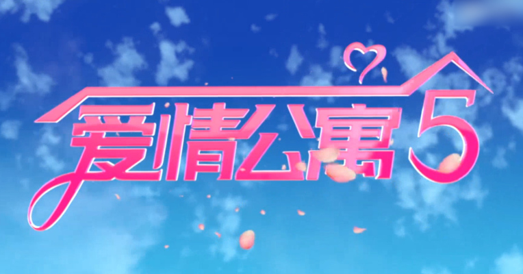 视频｜《爱情公寓5》开拍 等待5年的青春回来了！