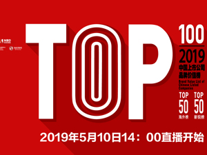 直播：2019中国上市公司品牌价值榜	