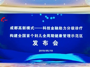 科技金融助力分级诊疗 成都高新构建全国首个妇儿全周期健康管理示范区