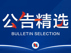 公告精选：*ST康得称无法确定公司资金是否被大股东非经营性占用；方正科技被举牌；神雾环保等收到问询函