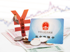 这三类人注意了！5月起，社保费率降了，对你有这些重大影响