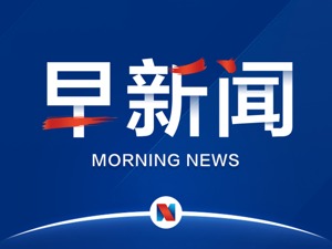 早新闻丨人民日报头版：任何挑战都挡不住中国前进的步伐；科创板首现中止审核企业；苏州出台楼市调控意见；MSCI首批扩容名单明日揭晓